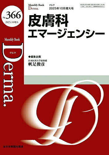 ※商品画像はイメージや仮デザインが含まれている場合があります。帯の有無など実際と異なる場合があります。著者大山学(編集) 主幹佐伯秀久(編集)出版社全日本病院出版会発売日2025年10月ISBN9784865196986ページ数134Pキーワードでるま366（2025ー10） デルマ366（2025ー10） おおやま まなぶ さえき ひで オオヤマ マナブ サエキ ヒデ9784865196986内容紹介日常皮膚診療で遭遇する緊急症例から、エキスパート達が見逃さない診療時の“違和感”を学び、知っておくべき迅速な対応法をまとめました。※本データはこの商品が発売された時点の情報です。