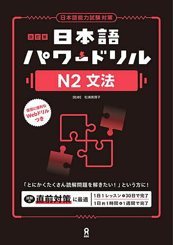 ＜全品15倍 ※8/24~27限定 要エントリー＞日本語パワードリルN2文法