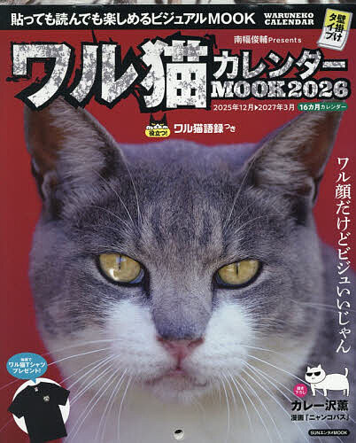 ワル猫カレンダーMOOK 貼っても読んでも楽しめるビジュアルMOOK 2026／南幅俊輔【3000円以上送料無料】
