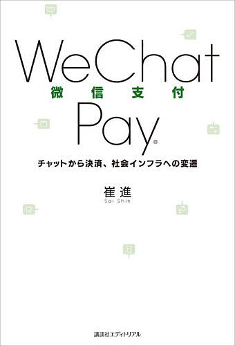 WeChat Pay チャットから決済、社会インフラへの変遷／崔進【3000円以上送料無料】