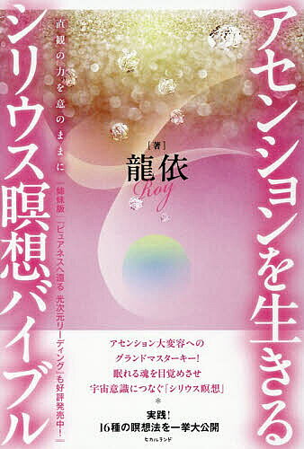 ※商品画像はイメージや仮デザインが含まれている場合があります。帯の有無など実際と異なる場合があります。著者龍依(著)出版社ヒカルランド発売日2025年11月ISBN9784867425541ページ数240Pキーワードあせんしよんおいきるしりうすめいそうばいぶるちよつ アセンシヨンオイキルシリウスメイソウバイブルチヨツ ろい ロイ9784867425541内容紹介実践！16種の瞑想法を一挙大公開。※本データはこの商品が発売された時点の情報です。目次1 光次元瞑想レッスン（瞑想の世界へようこそ〜目覚め/光次元シリウス瞑想の基本〜再生 息を吐いて瞑想体質を身につけ波動を高く保ちましょう！〜感情のコントロール〜/テーマ別の瞑想 瞑想で心の波を静めましょう！〜浄化・統合／アセンション瞑想 応用編/瞑想を深める 瞑想で波動を高め高次存在とつながりましょう！〜昇華／アセンション瞑想 発展編）/2 光次元瞑想ガイド（1週間で変わる！実践編/瞑想のQ＆A）