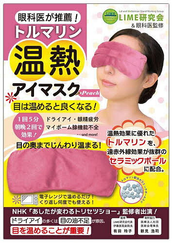 トルマリン温熱アイマスク Peach【3000円以上送料無料】
