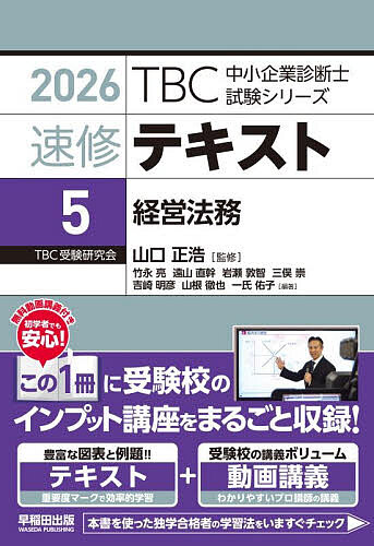 ※商品画像はイメージや仮デザインが含まれている場合があります。帯の有無など実際と異なる場合があります。著者山口正浩(監修)出版社早稲田出版発売日2025年10月ISBN9784898276211ページ数406Pキーワードビジネス書 資格 試験 そくしゆうてきすと2026ー5 ソクシユウテキスト2026ー5 やまぐち まさひろ たけなが ヤマグチ マサヒロ タケナガ9784898276211内容紹介中小企業診断士の受験指導歴40年超のノウハウに加え、最新の出題傾向を踏まえたオリジナルテキスト。テキストの各章末に厳選した超Aランク過去問題を収載。本試験出題テーマの高い網羅性を実現した、豊富な図表と例題でわかりやすいテキスト。過去20年間の分析による重要度マーク（基礎、Aランク、Bランク、Cランク）により、目標点数に合わせて効率的に学習できる。※本データはこの商品が発売された時点の情報です。目次第1章 経営法務の概要と民法（試験で問われる法律と民法総則の知識/物権法 ほか）/第2章 知的財産法（知的財産権概論/特許法 ほか）/第3章 会社法（会社法の概要/株式 ほか）/第4章 倒産法（倒産法総説/倒産法各説）/第5章 その他の法務知識（企業活動に関する法律知識/資本市場へのアクセスと手続）