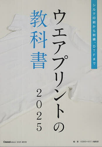ウエアプリントの教科書 シルク印刷から刺繍、DTFまで 2025／OGBSマガジン編集部【3000円以上送料無料】