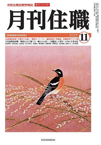 【3千円以上送料無料】月刊住職 寺院住職実務情報誌 2025-11月号