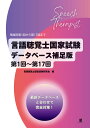 言語聴覚士国家試験データベース補足版第1回〜第17回 領域別第1回から第17回まで/言語聴覚士国家試験研究会【3000円以上送料無料】