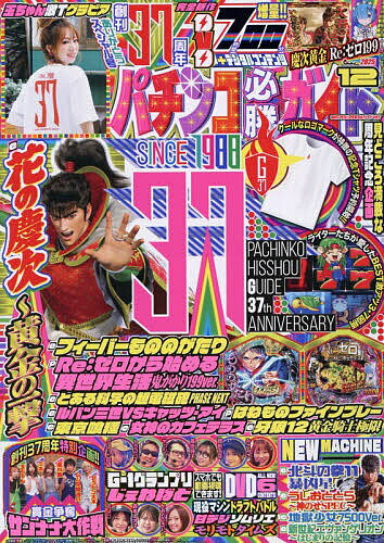 パチンコ必勝ガイド 2025年12月号【雑誌】【3000円以上送料無料】