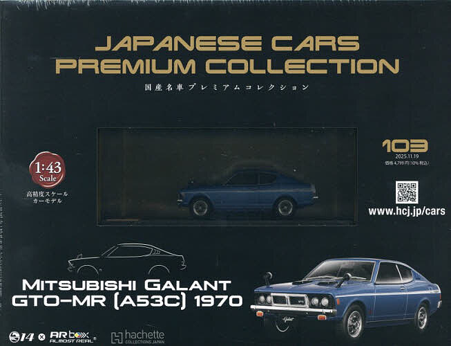 国産名車プレミアムコレクション全国版 2025年11月19日号【雑誌】【3000円以上送料無料】