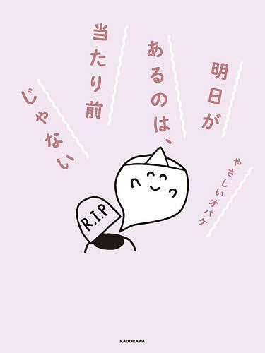 ＜最大10万Pt当たる！エントリー&注文5千円以上 10/20~31限定＞明日があるのは、当たり前じゃない／やさしいオバケ