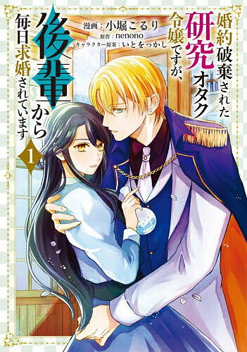 Horror C - 【3千円以上送料無料】婚約破棄された研究オタク令嬢ですが、後輩から毎日求婚されています 1／小堀こるり／nenono