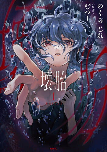 Dragon C - 【3千円以上送料無料】壊胎 1／のくらじれ／むつー
