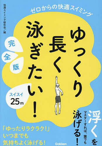 ※商品画像はイメージや仮デザインが含まれている場合があります。帯の有無など実際と異なる場合があります。著者快適スイミング研究会(編) 趙靖芳(監修)出版社Gakken発売日2025年11月ISBN9784058026281ページ数127Pキーワードゆつくりながくおよぎたいぜろからのかいてき ユツクリナガクオヨギタイゼロカラノカイテキ かいてき／すいみんぐ／けんきゆ カイテキ／スイミング／ケンキユ9784058026281内容紹介・・・・・・・・・・・・・・・・・・・基本のクロールで【ゆっくり、長く、ラクに泳ぐ】ための究極のコツが詰まった一冊・・・・・・・・・・・・・・・・・・・水中という異空間で「フィットネス」と「リラクセーション」が同時に得られ、生活習慣病の予防や健康増進、マインドフルネスなど、さまざまな効用が期待できることから、生涯スポーツとしても人気の水泳。とくにストレス過多な現代社会では、ゆっくり泳ぐことで心身をリラックスさせる効果に優れているのも大きな魅力です。本書は、「がんばって泳いでも、すぐに疲れてしまう」「長く泳げない」というお悩みを抱えている方はもちろん、水泳をより楽しみたい方に向け、限られた体力を効率的に使って「ゆっくり、長く、そして、ラクに泳ぐ」ためのコツをまとめた【決定版】です。▼本書のこだわり(1) 一冊丸ごとクロールに特化！本書で解説する泳法は、もっとも効率よく、長く泳げる基本の自由形（クロール）のみ。「ゆっくり、長く、ラクに泳ぐ」ためのコツやフォームのポイントを、どこよりも濃く、細かく、丁寧に紹介しています。▼本書のこだわり(2) ポイントは「浮く」「呼吸する」「進む」の3つだけ！超基本的な「浮く」「呼吸する」「進む」にポイントを絞り、シンプルかつ明快に解説。初心者が陥りがちな「足が沈む、進まない、息継ぎできない」お悩みも、おもしろいほど改善できます。▼本書のこだわり(3) 水泳初心者に、とことんやさしい！例えば、競泳選手が使うローリングのような難易度の高いテクニックは、納得いく理論のもとに代替法を提案するなど、徹底的に無理なくムダなく、初心者に寄り添った内容になっています。《主な内容》【序章】納得の理由 ゆっくり長く泳ぐことがいかにからだによいか【第1章】もう沈まない！「水に浮く」を当たり前にすれば、泳ぐことは簡単だ【第2章】浮力を味方に！ 姿勢が定まれば、浮き続けるコツはつかめたも同然【第3章】もう怖くない！ 無理なくラクに呼吸できるようになる【第4章】泳ぎがぐんとラクになる！ ゆっくり長く泳ぎ続けるための蹴伸びとキック【第5章】沈まない！進む！ ゆっくり長く泳ぐためのムダを省いた手の「かき」【第6章】楽しくラクに！ ゆっくり長く泳ぐためのまとめ※本データはこの商品が発売された時点の情報です。目次序章 納得の理由 ゆっくり長く泳ぐことがいかにからだによいか/第1章 もう沈まない！「水に浮く」を当たり前にすれば、泳ぐことは簡単だ/第2章 浮力を味方に！姿勢が定まれば、浮き続けるコツはつかめたも同然/第3章 もう怖くない！無理なくラクに呼吸できるようになる/第4章 泳ぎがぐんとラクになる！ゆっくり長く泳ぎ続けるための蹴伸びとキック/第5章 沈まない！進む！ゆっくり長く泳ぐためのムダを省いた手の「かき」/第6章 楽しくラクに！ゆっくり長く泳ぐためのまとめ