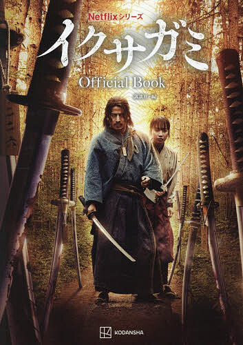 NetflixシリーズイクサガミOfficial Book／講談社【3000円以上送料無料】