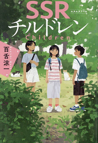 Kaisei-Sha Library - 【3千円以上送料無料】SSRチルドレン／百舌涼一