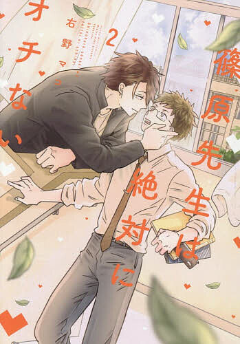 篠原先生は絶対にオチない 2／右野マコ【3000円以上送料無料】