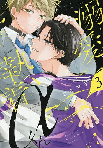 溺愛執着αくん 3／むろ文子【3000円以上送料無料】