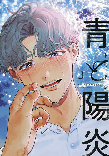 青と陽炎 3／ドンドン【3000円以上送料無料】
