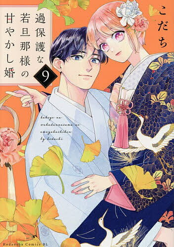 過保護な若旦那様の甘やかし婚 9／こだち【3000円以上送料無料】