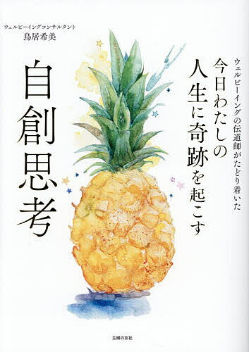 Rakuten - 【3千円以上送料無料】今日わたしの人生に奇跡を起こす自創思考／鳥居希美