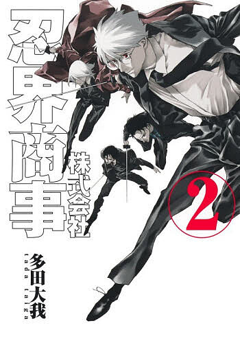 Shogakukan Big C - 【3千円以上送料無料】株式会社忍界商事 2／多田大我