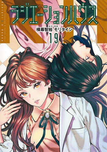 Kodansha Morning Kc - 【3千円以上送料無料】ラジエーションハウス 19／横幕智裕／モリタイシ