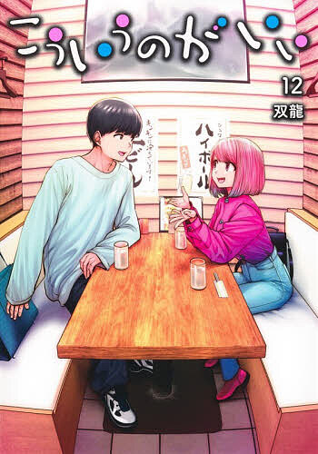 こういうのがいい 12／双龍【3000円以上送料無料】