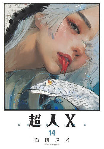 Gum C - 【3千円以上送料無料】超人X 14／石田スイ