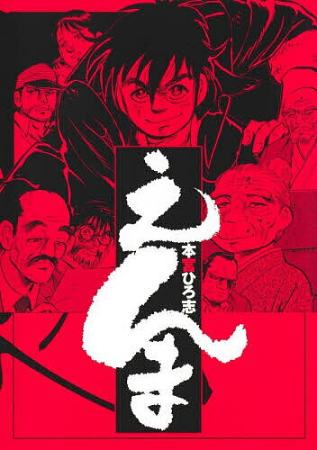 えんま／本宮ひろ志【3000円以上送料無料】