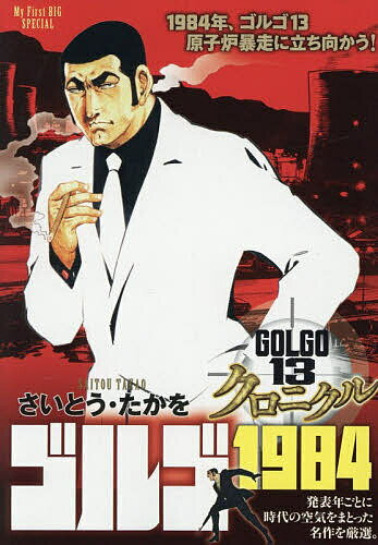 ゴルゴ13クロニクル ゴルゴ1984【3000円以上送料無料】