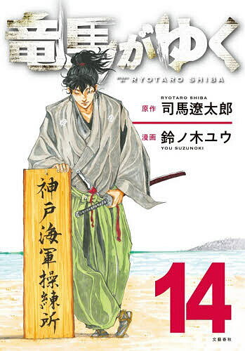 【3千円以上送料無料】竜馬がゆく 14／司馬遼太郎／鈴ノ木ユウ