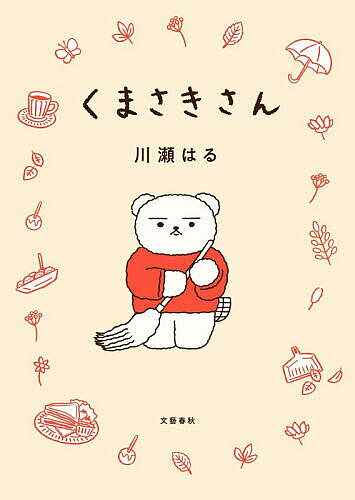 Shogakukan Library - 【3千円以上送料無料】くまさきさん／川瀬はる