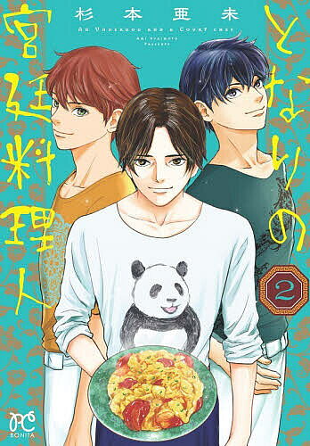 【3千円以上送料無料】となりの宮廷料理人 2／杉本亜未