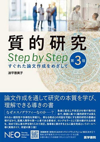 質的研究Step by Step すぐれた論文作成をめざして／波平恵美子【3000円以上送料無料】