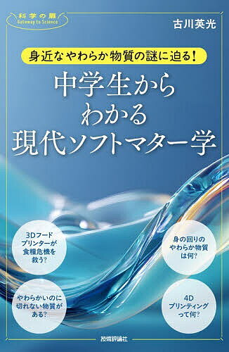 身近なやわらか物質の謎に迫る!中学生からわかる現代ソフトマター学／古川英光【3000円以上送料無料】