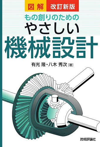 図解もの創りのためのやさしい機械設計／有光隆／八木秀次【3000円以上送料無料】