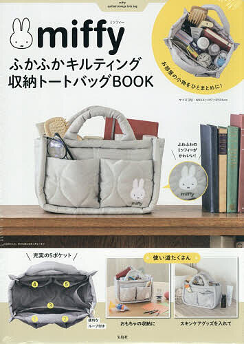 miffy ふかふかキルティング収納トー【3000円以上送料無料】