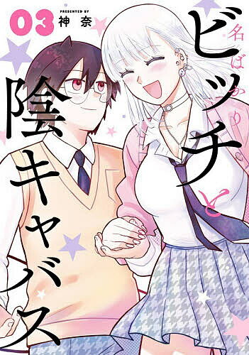 名ばかりビッチと陰キャバス 3【3000円以上送料無料】