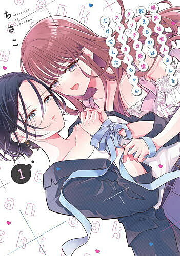 Kodansha Magazine C - 【3千円以上送料無料】限界社会人さんを救えるのはクソデカ感 1