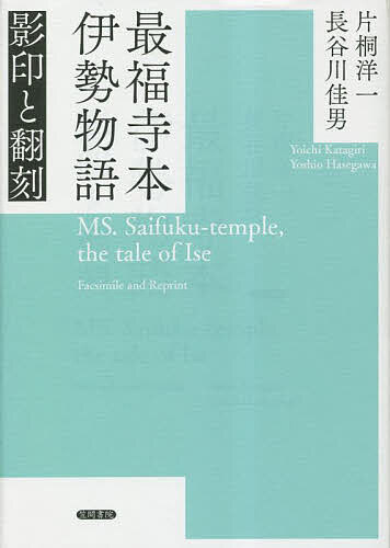 Classical Literature - 最福寺本伊勢物語 影印と翻刻／片桐洋一／長谷川佳男【3000円以上送料無料】