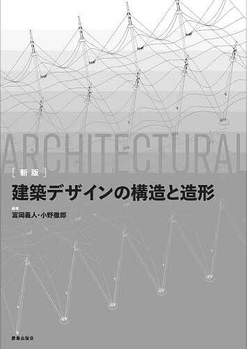 建築デザインの構造と造形／富岡義人／小野徹郎【3000円以上送料無料】