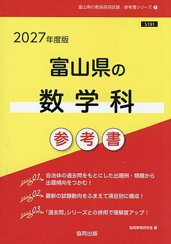＜全品15倍 ※8/24~27限定 要エントリー＞’27 富山県の数学科参考書