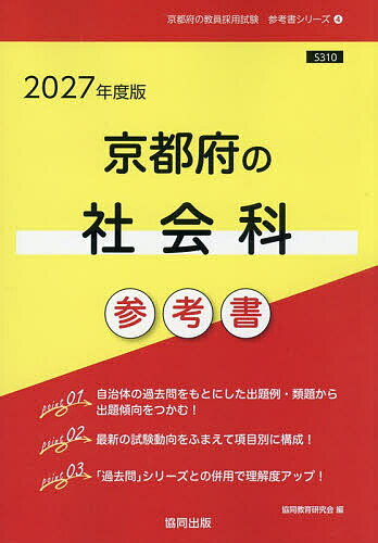 ’27 京都府の社会科参考書【3000円以上送料無料】