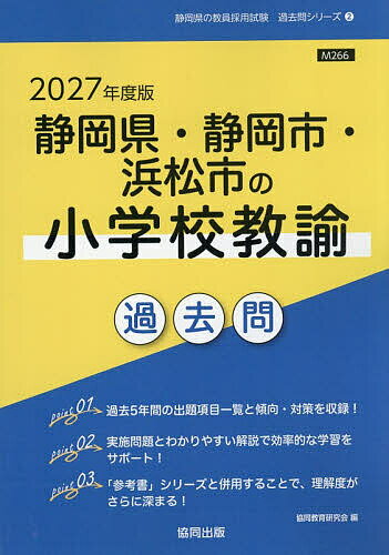 ’27 静岡県・静岡市・浜松 小学校教諭【3000円以上送料無料】