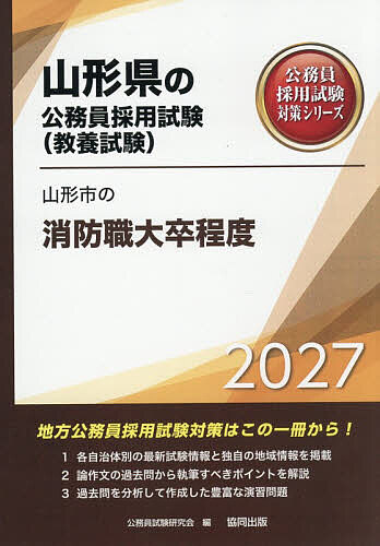 【3千円以上送料無料】’27 山形市の消防職大卒程度