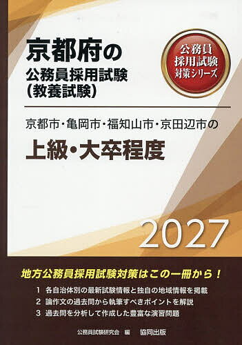 ※商品画像はイメージや仮デザインが含まれている場合があります。帯の有無など実際と異なる場合があります。出版社協同出版発売日2025年11月ISBN9784319070947キーワード2027きようとしかめおかしふくちやましきようたな 2027キヨウトシカメオカシフクチヤマシキヨウタナ こうむいんしけんけんきゆうかい コウムインシケンケンキユウカイ9784319070947内容紹介地方公務員採用試験対策はこの一冊から！各自治体別の最新試験情報と独自の地域情報を掲載。論作文の過去問から執筆すべきポイントを解説。過去問を分析して作成した豊富な演習問題。※本データはこの商品が発売された時点の情報です。目次第1部 試験の概要/第2部 教養試験 社会科学・人文科学/第3部 教養試験 自然科学/第4部 文章理解/第5部 数的処理/第6部 論作文試験対策/第7部 面接試験対策