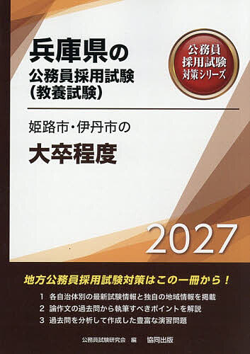 【3千円以上送料無料】’27 姫路市・伊丹市の大卒程度