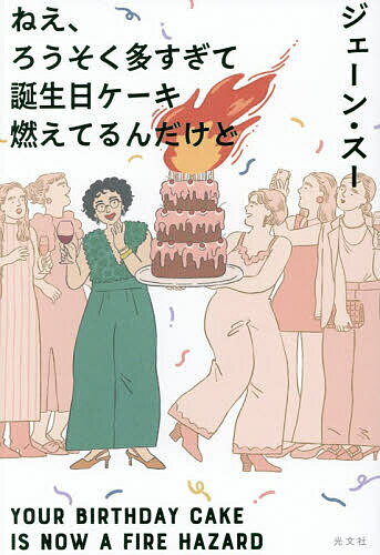 ねえ、ろうそく多すぎて誕生日ケーキ燃えてるんだけど／ジェーン・スー【3000円以上送料無料】