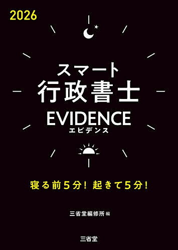 スマート行政書士EVIDENCE 寝る前5分!起きて5分! 2026【3000円以上送料無料】