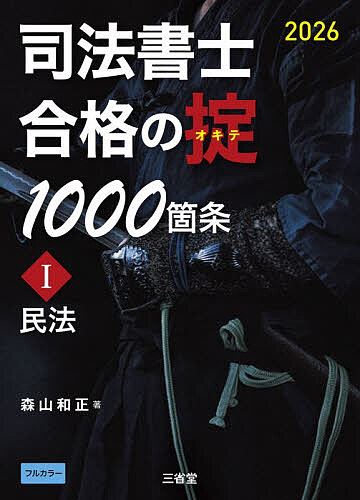 司法書士合格の掟1000箇条 2026-1／森山和正【3000円以上送料無料】