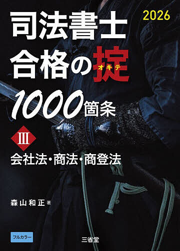 司法書士合格の掟1000箇条 2026-3／森山和正【3000円以上送料無料】